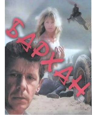 Бархан [DVD]