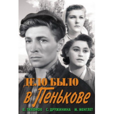 Справа була в Пенькові [DVD]