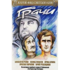 Грачи [DVD]