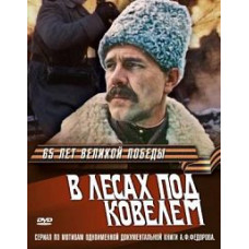 У лісах під Ковелем [DVD]