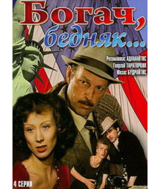Багач, бідняк [DVD]