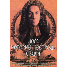 Дом, который построил Свифт [DVD]