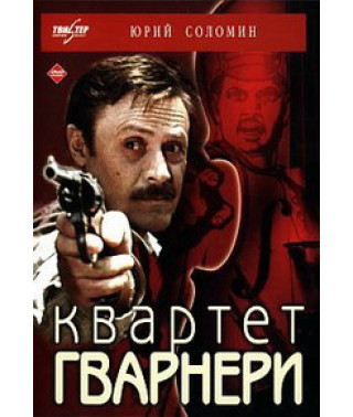 Квартет Гварнері [DVD]