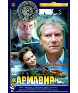 Армавир [DVD]