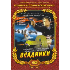 Всадники [DVD]