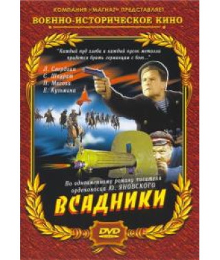 Вершники [DVD]