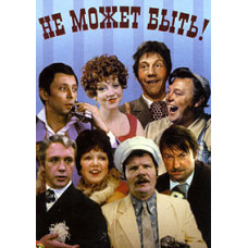Не може бути! [DVD]