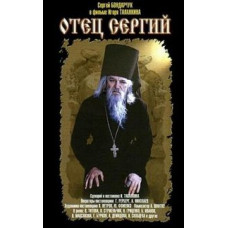 Батько Сергій [DVD]
