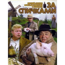 Behind the Matches [DVD]