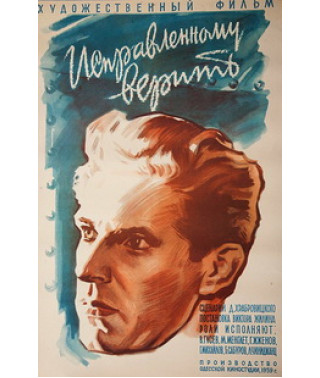 Исправленному верить [DVD]