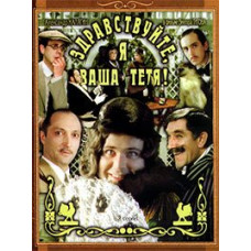 Здравствуйте, я ваша тётя! [DVD]