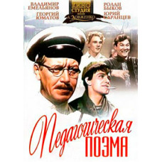 Педагогическая поэма [DVD]