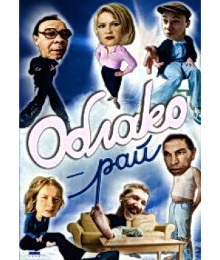 Облако-рай [DVD]