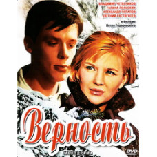 Верность [DVD]
