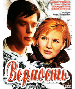 Верность [DVD]