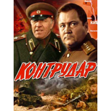 Контрудар [DVD]