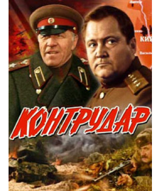 Контрудар [DVD]