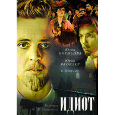 Idiot [DVD]