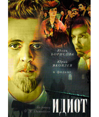 Идиот [DVD]