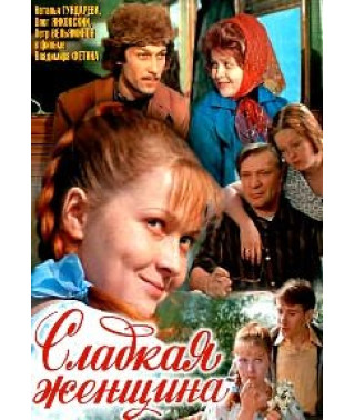 Солодка жінка [DVD]