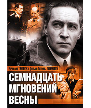 Семнадцать мгновений весны + Семнадцать мгновений весны: 25 лет спустя [7 DVD]