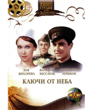 Ключи от неба [DVD]