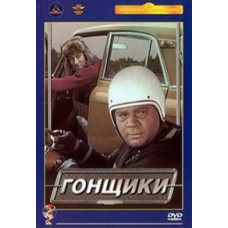 Гонщики [DVD]