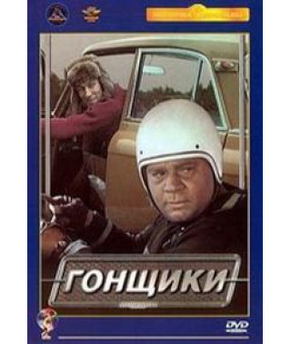 Гонщики [DVD]