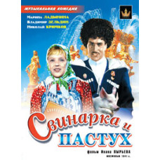 Свинарка и пастух [DVD]