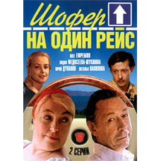 Chauffeur for one trip [DVD]