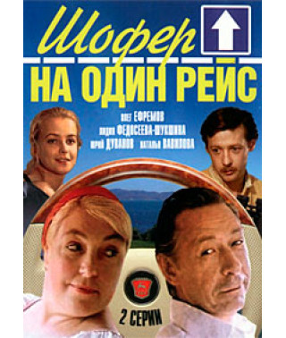 Шофер на один рейс [DVD]