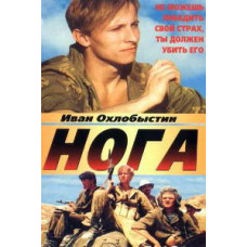 Нога [DVD]