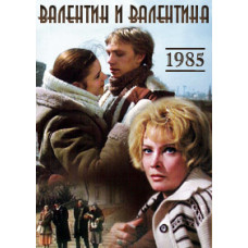 Валентин и Валентина [DVD]