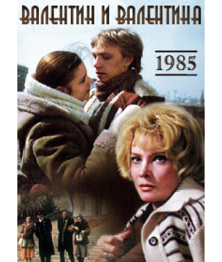 Валентин и Валентина [DVD]