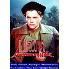 Школа мужества [DVD]