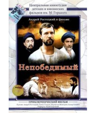 Непереможний [DVD]