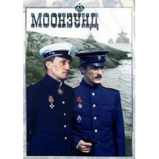 Моонзунд [DVD]