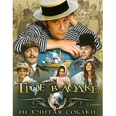 Троє в човні, крім собаки [DVD]