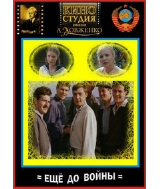 Ещё до войны [DVD]