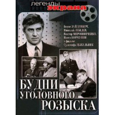 Будні карного розшуку [DVD]