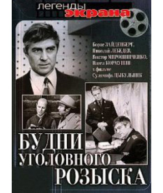 Будни уголовного розыска [DVD]