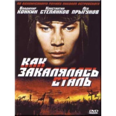 Як гартувалася сталь [DVD]