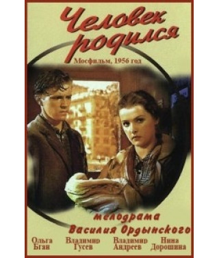 Людина народилася [DVD]