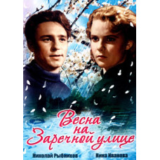 Весна на Заречной улице [DVD]