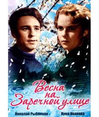 Spring on Zarechnaya Street [DVD]