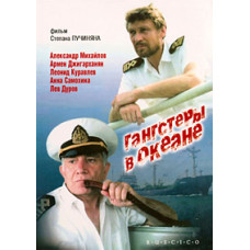 Gangsters on the Ocean [DVD]