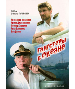 Гангстеры в океане [DVD]