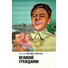 Великий гражданин [DVD]