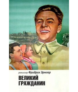 Великий гражданин [DVD]