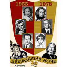 Двенадцатая ночь [DVD]